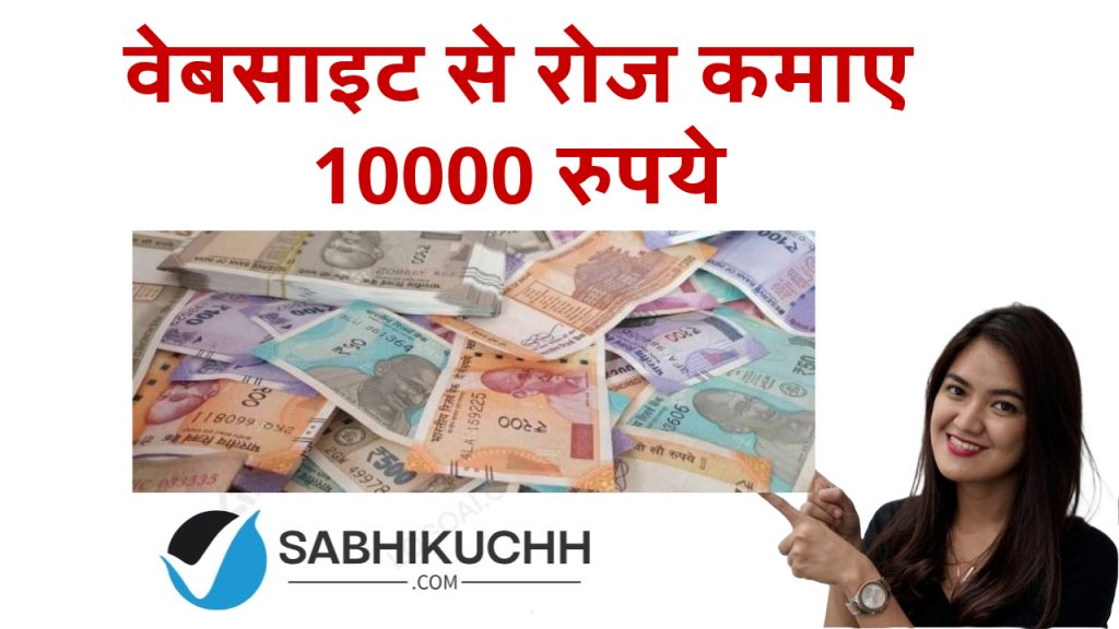 वेबसाइट से रोज कमाए 10000 रुपये