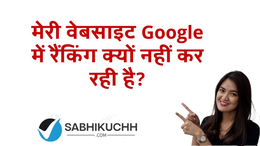 मेरी वेबसाइट Google में रैंकिंग क्यों नहीं कर रही है?