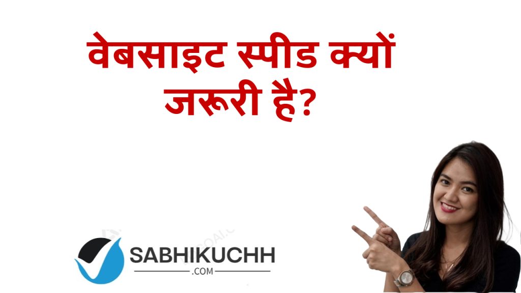 वेबसाइट स्पीड क्यों जरूरी है?