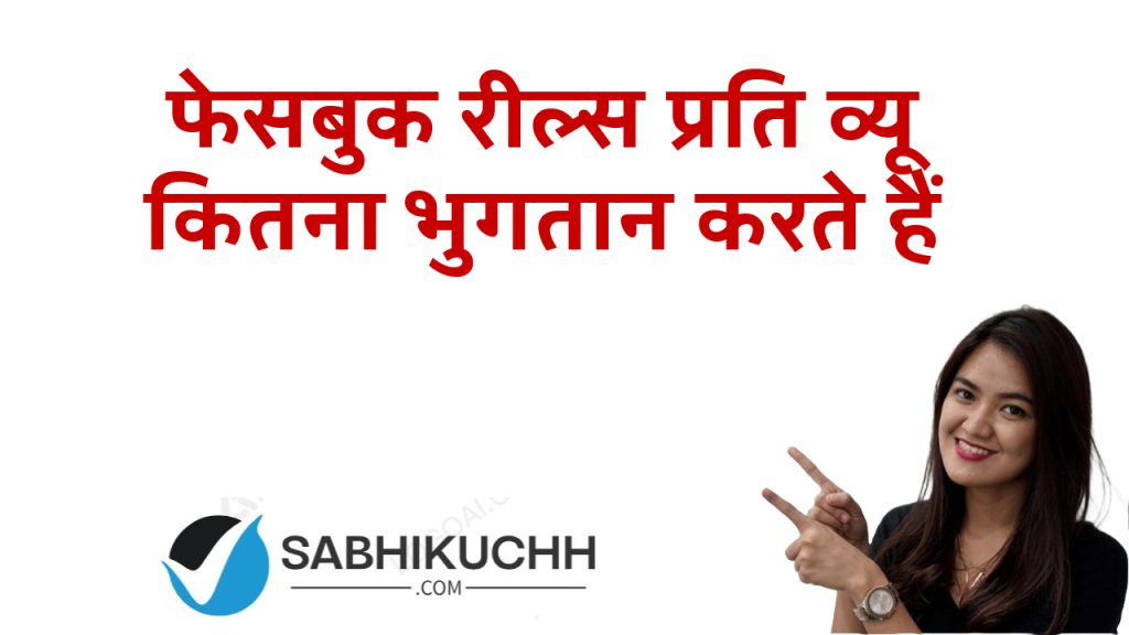 फेसबुक रील्स प्रति व्यू कितना भुगतान करते हैं