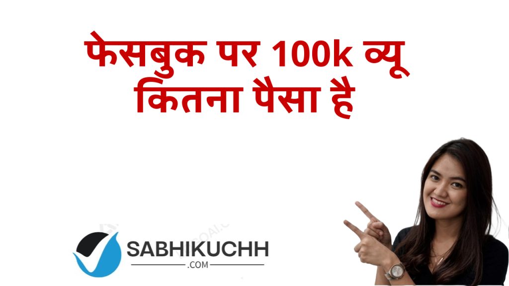 फेसबुक पर 100k व्यू कितना पैसा है