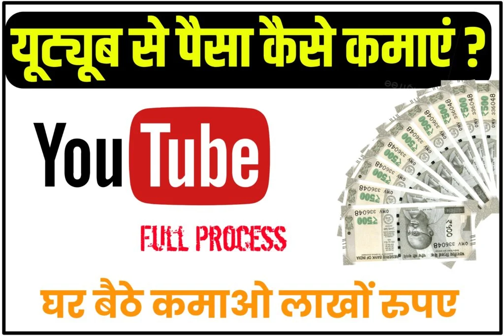 AdSense के बिना YouTube पर पैसे कैसे कमाए ?