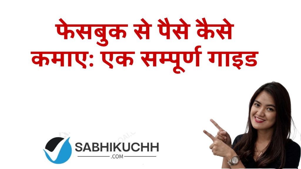 फेसबुक से पैसे कैसे कमाए: एक सम्पूर्ण गाइड