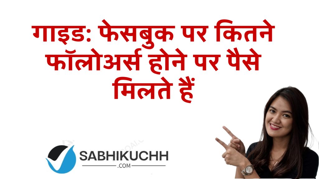 गाइड: फेसबुक पर कितने फॉलोअर्स होने पर पैसे मिलते हैं