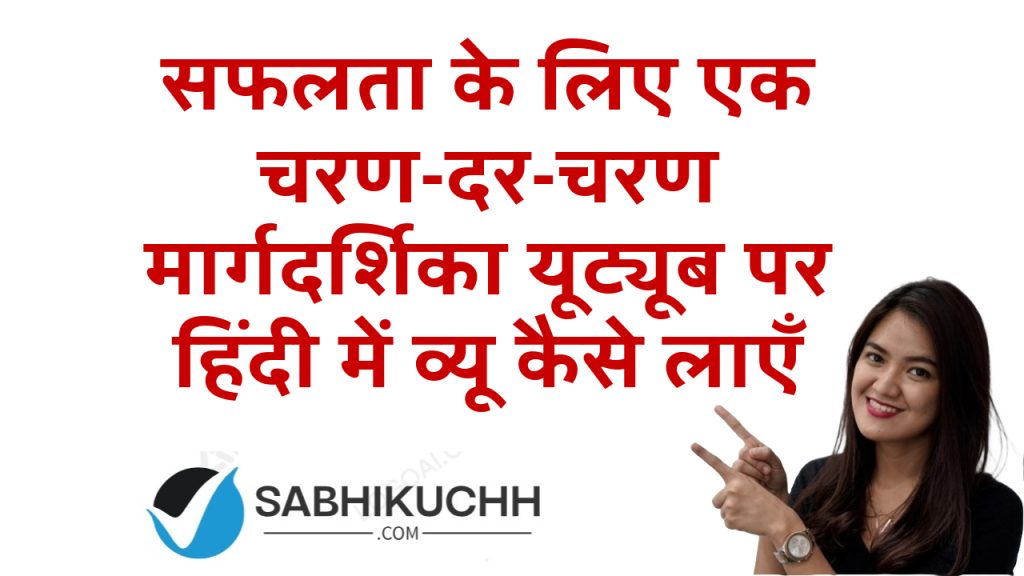 सफलता के लिए एक चरण-दर-चरण मार्गदर्शिका यूट्यूब पर हिंदी में व्यू कैसे लाएँ