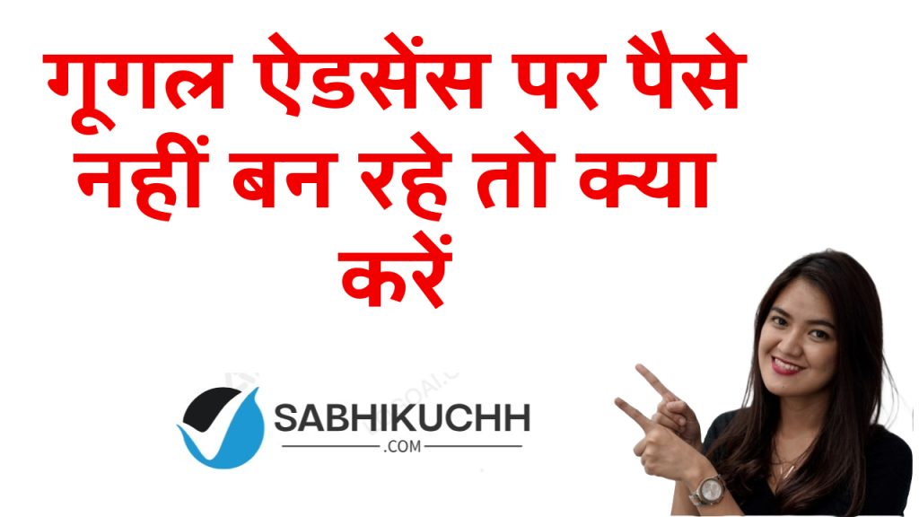 गूगल ऐडसेंस पर पैसे नहीं बन रहे तो क्या करें