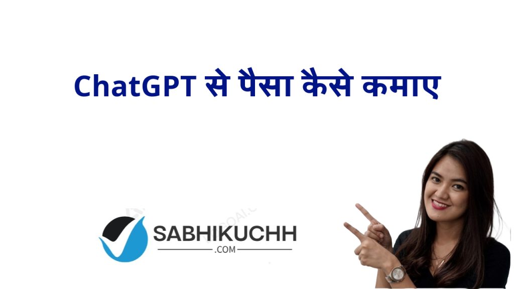 ChatGPT से पैसा कैसे कमाए