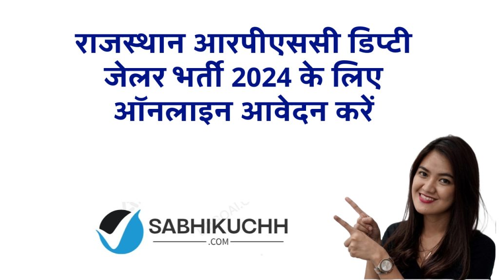 राजस्थान आरपीएससी डिप्टी जेलर भर्ती 2024 के लिए ऑनलाइन आवेदन करें