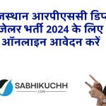 राजस्थान आरपीएससी डिप्टी जेलर भर्ती 2024 के लिए ऑनलाइन आवेदन करें