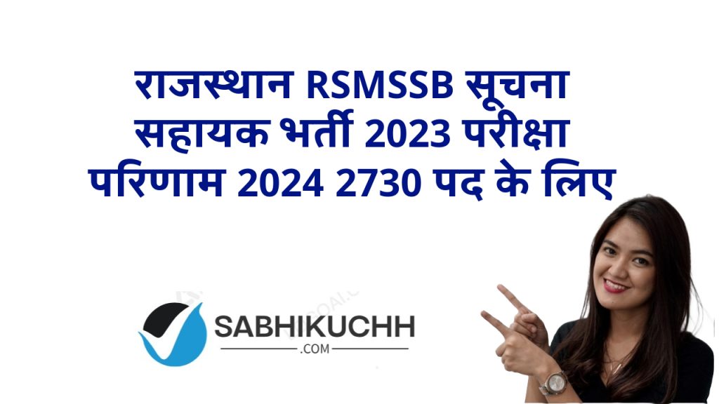 राजस्थान RSMSSB सूचना सहायक भर्ती