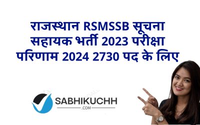 राजस्थान RSMSSB सूचना सहायक भर्ती